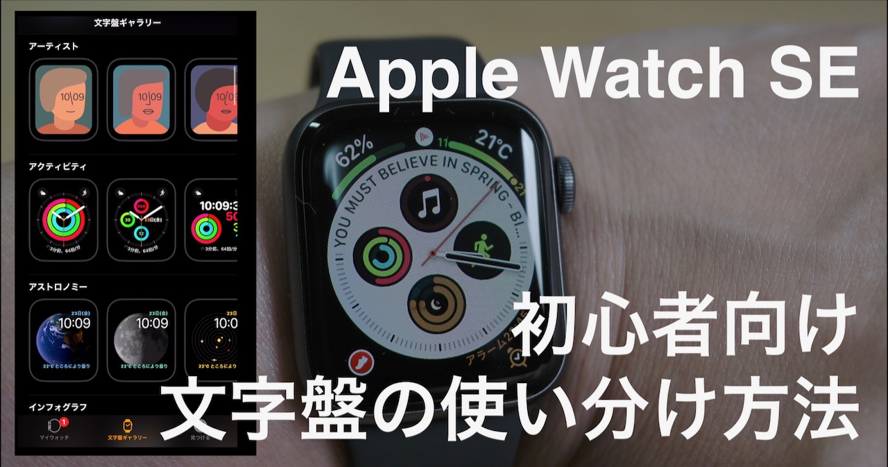 Apple Watch SE初心者向け　文字盤の使い分け方法
