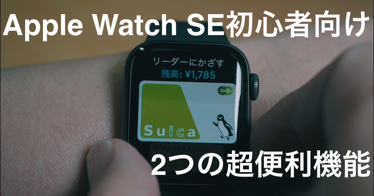 Apple Watch SE初心者向け　2つの超便利機能