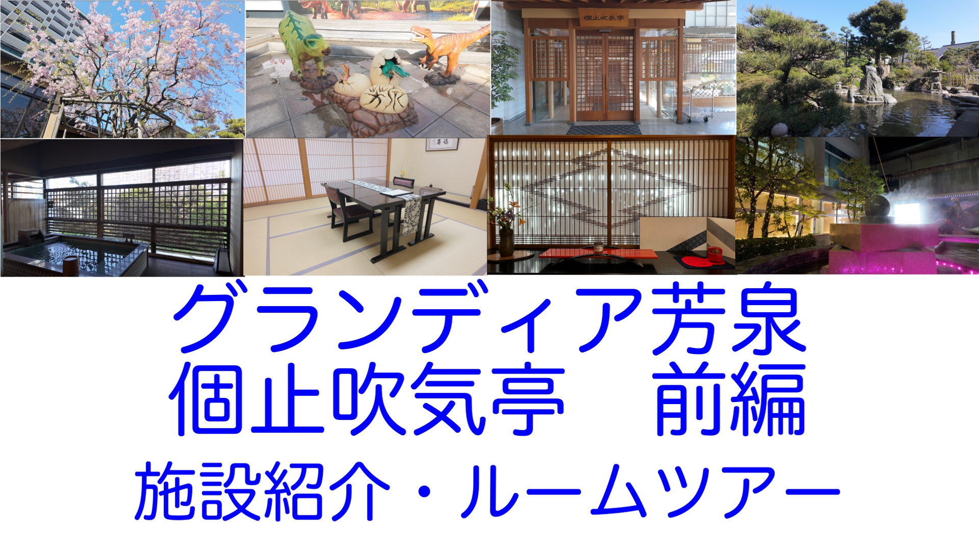 グランディア芳泉個止吹気亭（ことぶきてい）