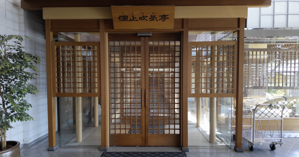 グランディア芳泉 個止吹気亭の入口