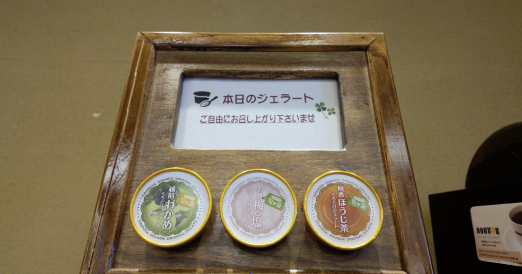 グランディア芳泉 個止吹気亭宿泊者専用ラウンジ ジェラートサービス